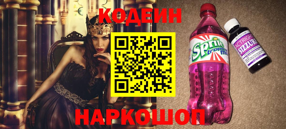 Благовещенск  Кодеин напиток Lean (лин)  Кодеин Purple Drank  Вход с VPN 